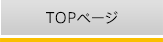 TOPページ