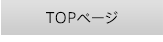 TOPページ