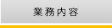 業務内容