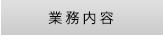業務内容