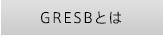 GRESBとは