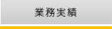 業務実績