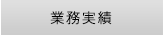 業務実績