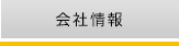 会社情報