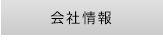 会社情報