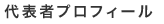 代表者プロフィール